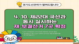 4. 10. 제22대 국선과 동시 실시하는 재·보궐선거 7곳 확정