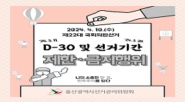 제22대 국회의원선거 D-30 및 선거기간 제한·금지 행위 안내