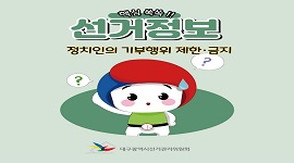 핵심쏙쏙!! 선거정보(정치인의 기부행위 상시 제한·금지)