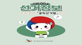 핵심쏙쏙! 선거정보(추석 관련 「공직선거법」 안내)