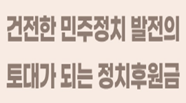 건전한 민주정치 발전의 토대가 되는 정치후원금