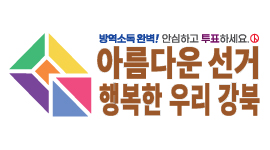 아름다운 선거 행복한 우리 강북