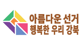 아름다운 선거 행복한 우리 강북