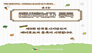 그래잇(GreEat)한 선거레시피, 제4탄 예비후보자 등록!