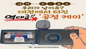 [선거 D-로그] 우리가 남이유? 대전에서 터진 역대급!! '공정 케미'