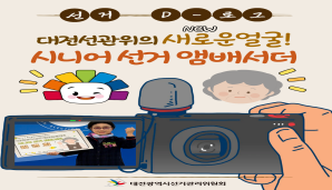 대전선관위의？새로운？얼굴,？시니어？선거？앰배서더