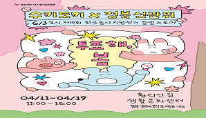 경상북도선거관리위원회×수키도키 선거팝업스토어 오픈!