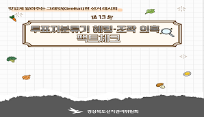 그래잇(GreEat)한 선거레시피, 제13탄 '투표지분류기 해킹·조작 의혹 팩트체크'