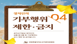 정치인의 기부행위 제한·금지_04 공직선거법상 정치인의 금품·음식물 등 기부행위는 상시 제한 및 금지됩니다.