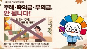 정치인의 결혼식 주례? 조심!! 명절선물도 조심! 