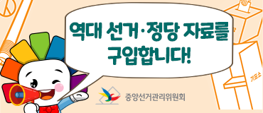 역대 선거정당자료를 구입합니다!