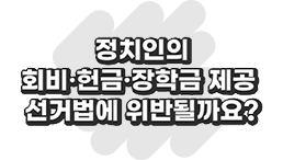 정치인의 회비 · 헌금 · 장학금 제공 선거법에 위반될까요?