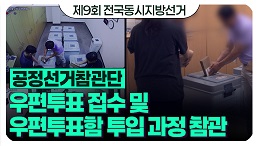 [제9회 전국동시지방선거] 우편투표 접수 및 우편투표함 투입 과정 참관