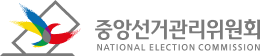 중앙선거관리위원회